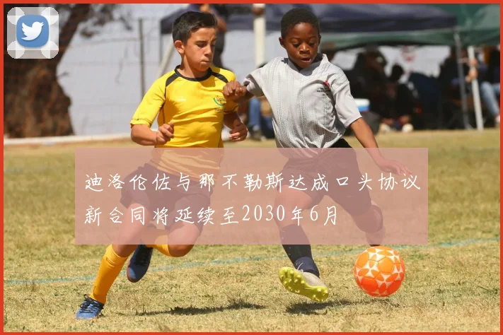 迪洛伦佐与那不勒斯达成口头协议新合同将延续至2030年6月